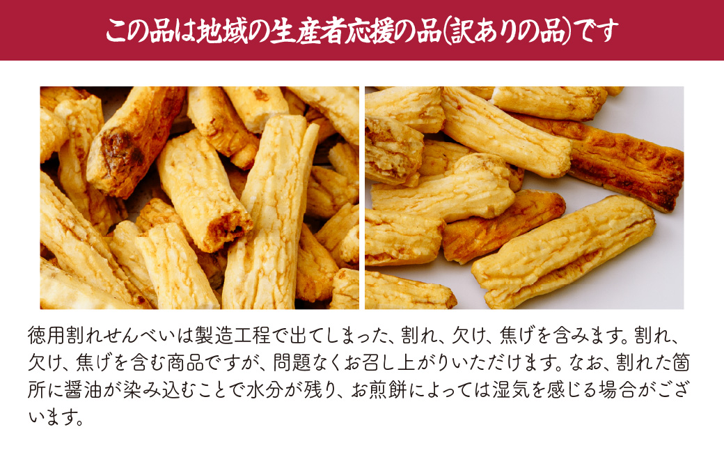 国産米使用・工場直送 徳用割れせんべい1.8kg 箱入り