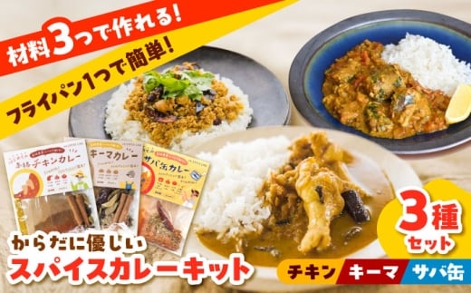 カレー 3種の本格カレーキット（チキン・キーマ・サバ缶）各4人分  サバ缶 さば キーマ チキン カレーキット 美味しい カレー  ギフト 詰め合わせ レトルト カレーキット 香辛料 調味料 セット お取り寄せ グルメ 本格 四人分 美味しい ご当地 名産品 本格  唐辛子 自宅 簡単 カレースパイス キーマ 人気商品 おすすめ 島根県雲南市/出雲SPICE LAB. [AIAD009]