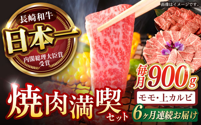 【6回定期便】【焼き肉満喫セット】モモ 上カルビ 総計900g / 焼肉 牛肉 長崎和牛 A5ランク / 諫早市 / 野中精肉店 [AHCW077]