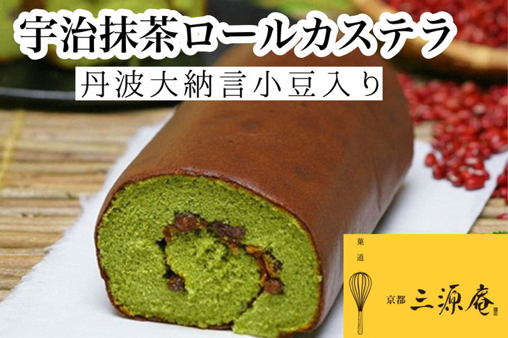 
宇治抹茶 ロールカステラ【贅沢サイズ】丹波大納言小豆入り《カステラ ロールケーキ 白あん 白餡 職人 手作業 しっとり 滑らか》
