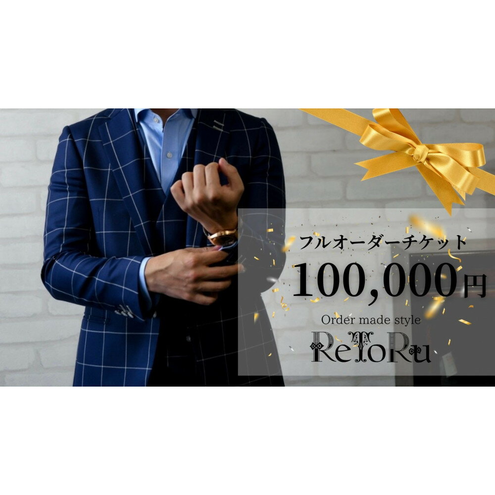 【ふるさと納税】フルオーダースーツ専門店「Order made style ReToRu（レトル）」フルオーダーチケット＜10万円分＞