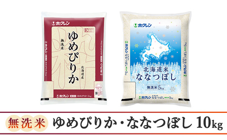 食べ比べセット 定期便 10kg（ゆめぴりか：5kg、ななつぼし：5kg） 3ヶ月 無洗米 ゆめぴりか ななつぼし