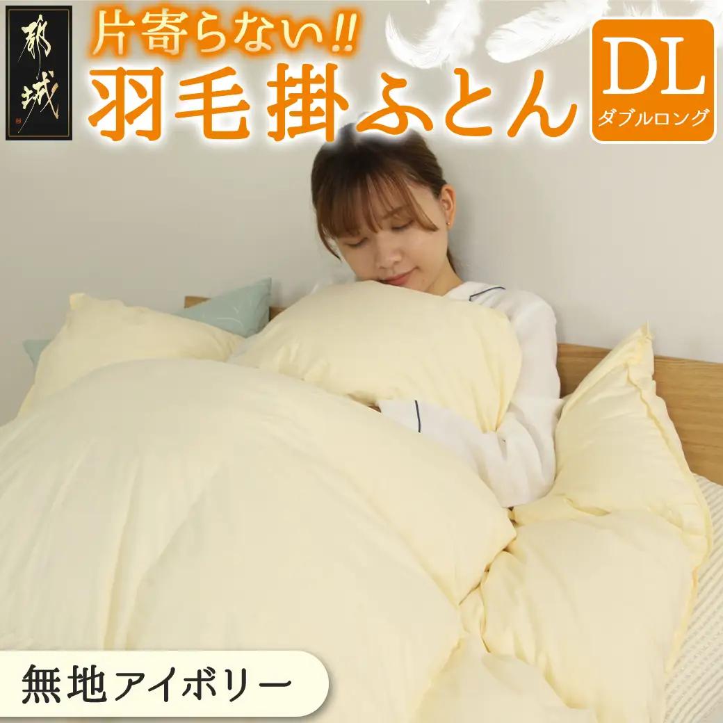 【アイボリー】片寄らない羽毛掛ふとん ホワイトダック93% ロイヤルゴールドラベル【DL】〔MC-J204-iv〕_(都城市) 羽毛掛ふとん ダブルロング  ホワイトダックダウン ロイヤルゴールドラベル 日本製