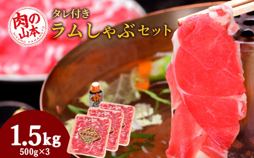 
ラム しゃぶしゃぶ タレ付き セット 500ｇ×3 ＜肉の山本＞
