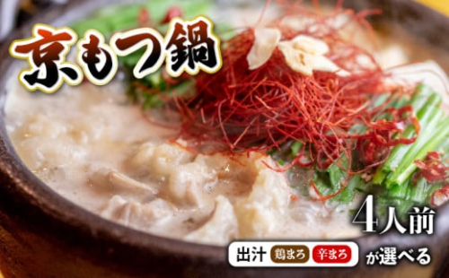 【 ホルモン 】 もつ鍋 選べる セット 鶏まろ / 辛まろ 400g 4人前 ： ホルモン もつ 味噌ベース だし 詰め合わせ 京都 小分け 個包装 100g パック 出汁 2種 しまちょう 牛もつ 牛肉 西京 味噌 もつなべ 食べ比べ 老舗 高級 グルメ 食品 冷凍 唐辛子 にんにく 生姜 しょうが スパイス 西日本 ナンバーワン 熨斗 ギフト 贈り物 プレゼント お中元 お歳暮