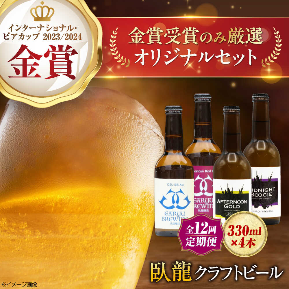 【ふるさと納税】クラフトビール 【全12回定期便】【金賞セット】臥龍クラフトビール 計4本 定期便 ビール 詰め合わせ 酒 愛媛県大洲市/株式会社 アライ[AGAY037] 地ビール クラフトビール 飲み比べ セット お酒 地酒 おすすめ 人気 お取り寄せ 送料無料 大洲市