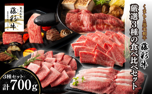 熊本黒毛和牛「藤彩牛」厳選3種の食べ比べセット計700g 《30日以内に出荷予定(土日祝除く)》