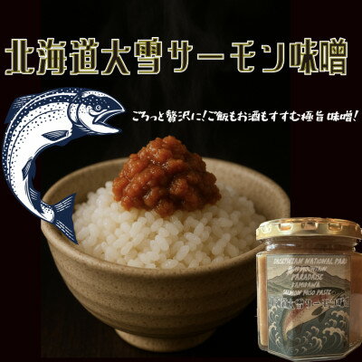 【ふるさと納税】【北海道大雪サーモン 鮭味噌】160g ご飯のお供や酒の肴に ゴロっと鮭、ほぼ鮭!な贅沢な瓶詰め【1695718】