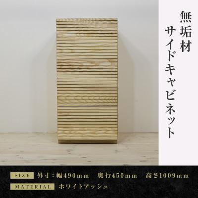 ふるさと納税 大川市 【大川家具】無垢材　サイドキャビネット　風雅　キャビネット幅490【設置付き】WA【右開き】