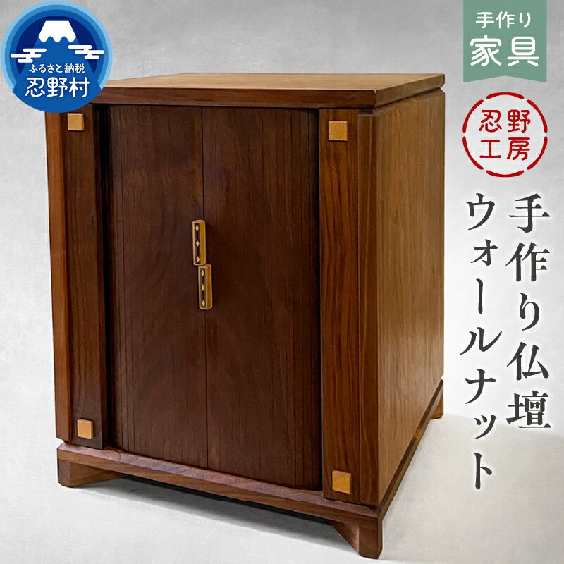 【ふるさと納税】 仏壇 手作り仏壇 高級仏壇 省スペース ウォールナット 手作り 繊細 木製 丁寧 温もり インテリア 供養 山梨県 忍野村
