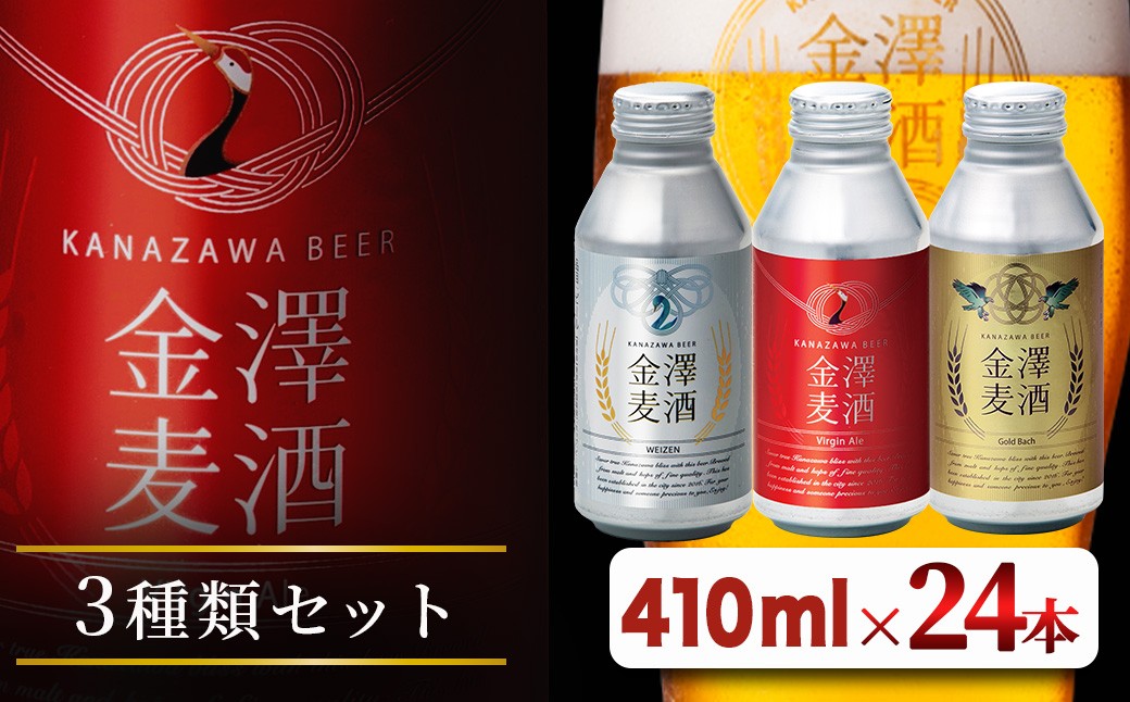 
                  【能登島醸造所仕込み】金澤麦酒3種類セット 24本入
                