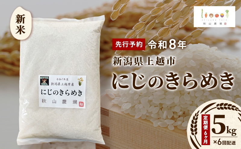 
                  定期便6ヶ月 先行予約 令和8年 新米 新潟県上越市産 にじのきらめき 5kg×6回配送 お米 コメ 虹のきらめき 秋山農場グリーンプロジェクト
                