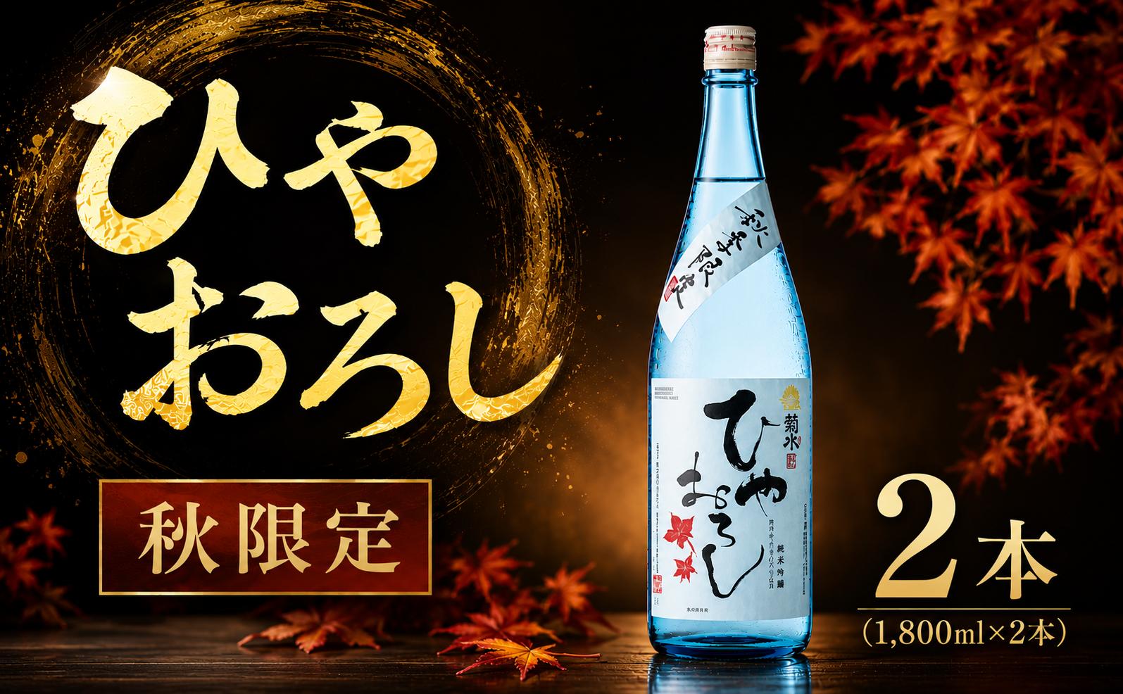
                  【先行予約】≪秋限定！≫ ひやおろし 1.8L 2本 日本酒 純米吟醸 吟醸 純米 お酒 酒 さけ セット 一升 二升 夏限定 秋限定 ギフト お中元 プレゼント 贈答 季節限定 酒 お酒 sake 日本酒 純米吟醸 新潟 新発田 菊水 E33_01
                