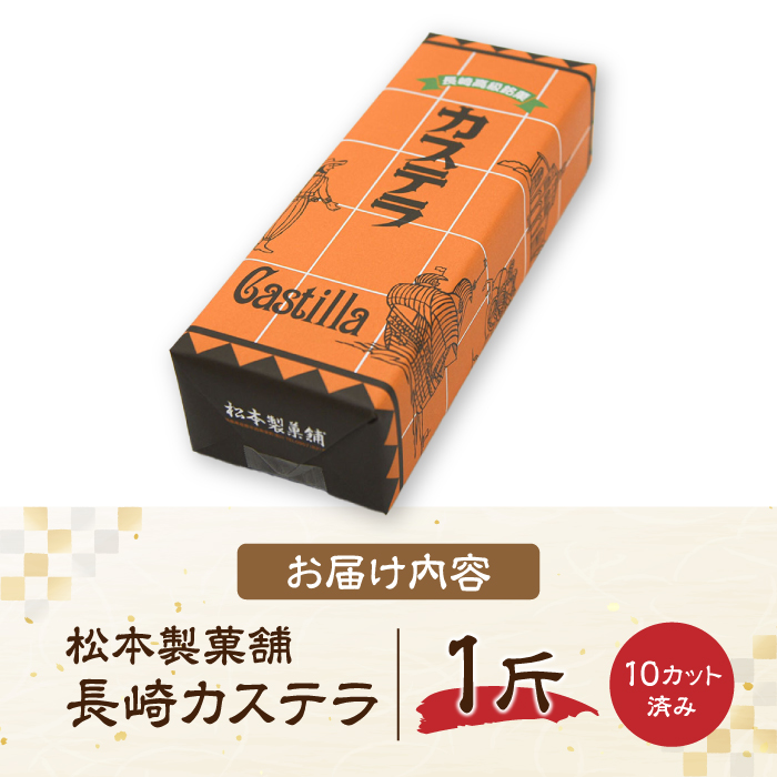 【農林水産大臣賞受賞！】長崎カステラ ざらめ付き 1斤 カット済み / カステラ かすてら ザラメ 長崎かすてら 長崎カステラ お菓子 和菓子 / 南島原市 / 松本製菓舗 [SFV001]_イメージ