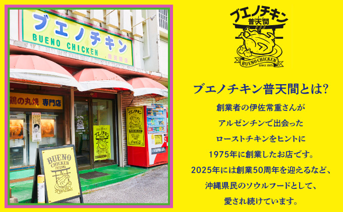 【ブエノチキン】ローストチキン 沖縄県産 やんばる若鶏 | 沖縄県 宜野湾市 | ブエノチキン普天間とは？