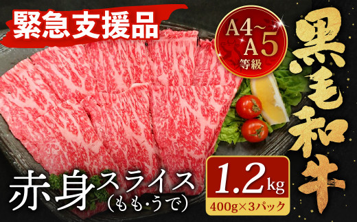 【緊急支援品】  A4～A5 限定 九州産 黒毛和牛 赤身 スライス （もも・うで） 合計1.2kg 【数量限定】【2025年2月発送】