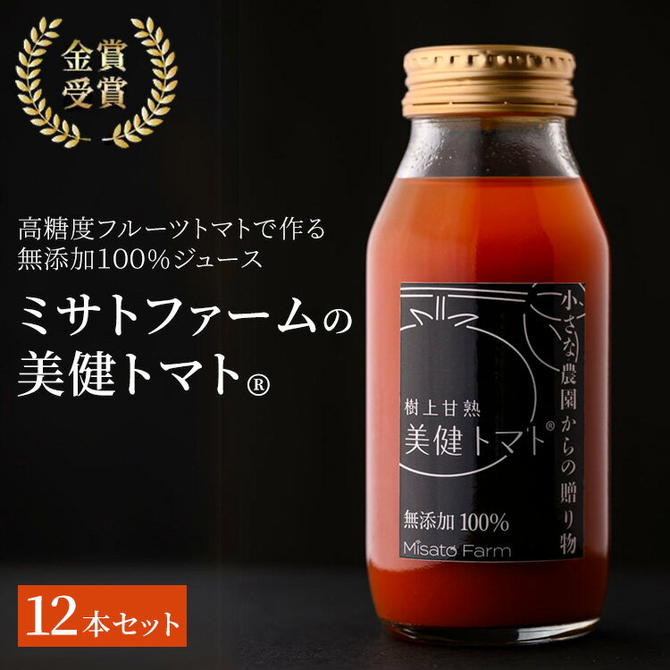 【ふるさと納税】金賞受賞 高糖度フルーツトマトのみで作る無添加100％プレミアムジュース「ミサトファームの美健トマト&reg;」12本セット