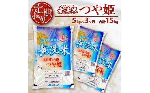 ≪3ヶ月定期便≫ 無洗米 つや姫 5kg×3ヶ月連続 計15kg 特別栽培米 山形県庄内産 毎月下旬にお届け 東北 山形県 酒田市 庄内地方 庄内平野 米 無洗米 ブランド米 庄内米 定期便 SA 酒田倉庫　SG0102
