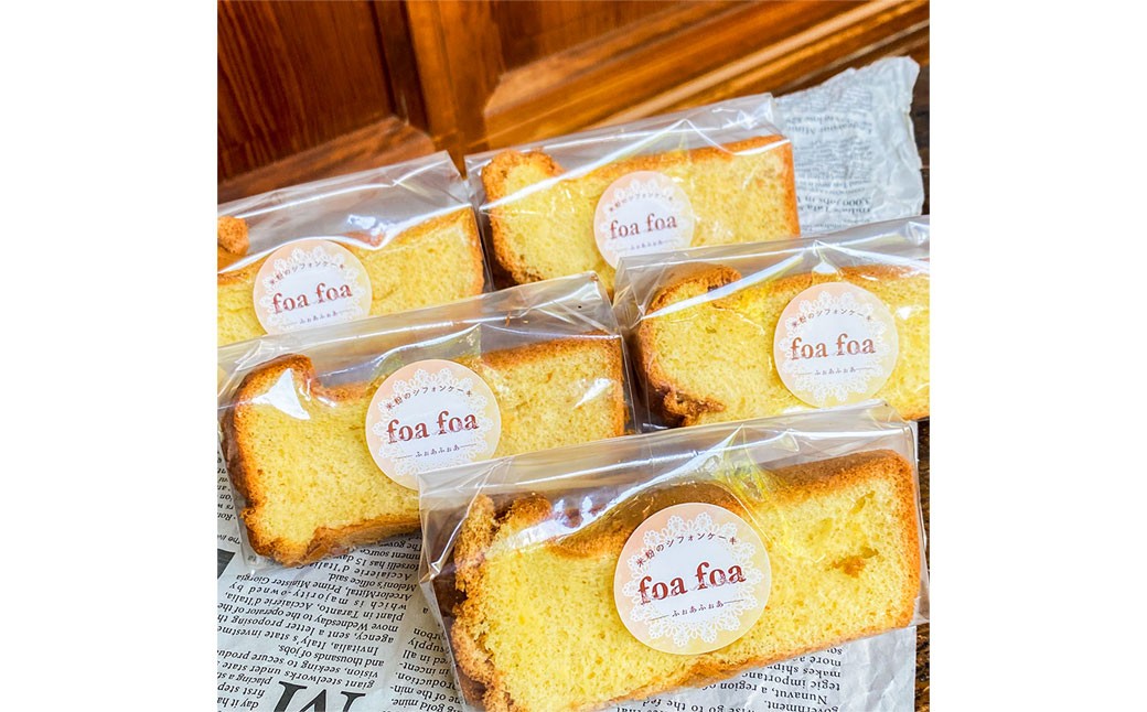 
                  foafoaの米粉シフォンケーキ カット 5個（ バニラ味 ） 小麦粉・乳製品不使用 スイーツ おやつ 静岡県 菊川市
                