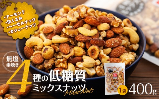 
                  無塩4種の低糖質ミックスナッツ 300g 箕輪町 アーモンド 生くるみ カシューナッツ ヘーゼルナッツ おすすめ 健康
                