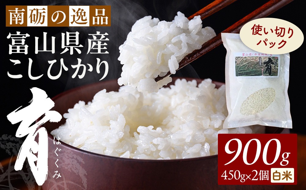 
                  【令和7年産】使いきりパック  富山県産こしひかり 　育（はぐくみ）  白米450ｇ（３合）２個セット《南砺の逸品》
                