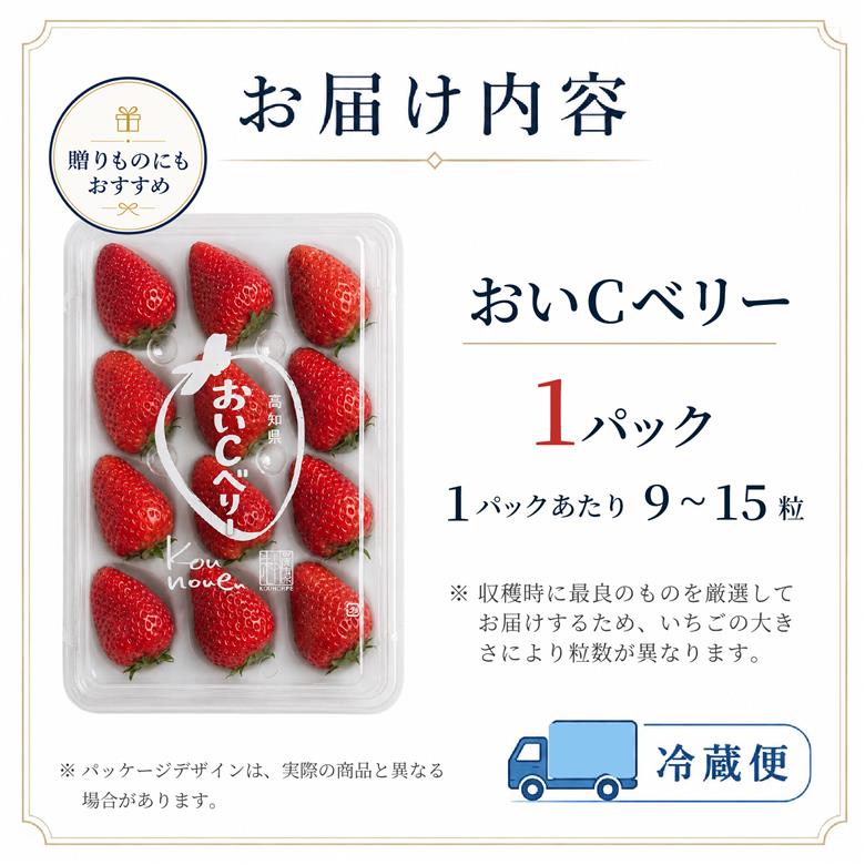 先行予約 いちご 苺 おいCベリー 贈答品 1パック：9～15粒 （2027年1月発送開始） | 紅ほっぺ 希少 新品種さちのか 高級 厳選 こだわり 贅沢 贈り物 ギフト プレゼント 限定 お取り寄せ 旬 甘い 大粒 高糖度 産地直送 期間限定 高知県 南国市