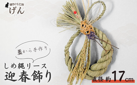 〈年内配送〉【藁から手作り】しめ縄リース＜猫ちぐら工房げん＞正月飾り | しめ縄 新潟県 出雲崎町