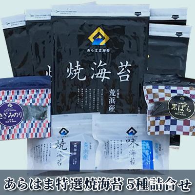 ふるさと納税 亘理町 宮城県荒浜産 あらはま海苔 特選焼海苔詰合せ　5種