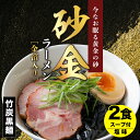 【ふるさと納税】 砂金ラーメン 塩 2食 金箔入り 黒い麺 竹炭【中頓別限定】北海道ラーメン 塩らーめん 塩ラーメン 乾麺 インスタント麺 金箔 黒麺 ふるさと納税 北海道 中頓別町