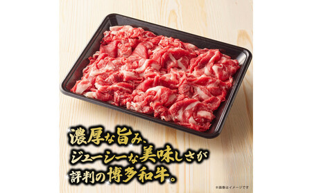 博多和牛切り落とし　約750g