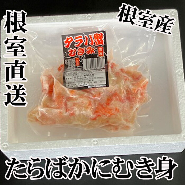 【ふるさと納税】 [北海道根室産]たらば蟹むき身300g 選べる 2P 〜 4P 蟹 かに カニ タラバ たらば タラバガニ タラバ蟹 海鮮 タラバガニ足 たらばがに脚 タラバガニ脚 北海道 根室市 ふるさと納税