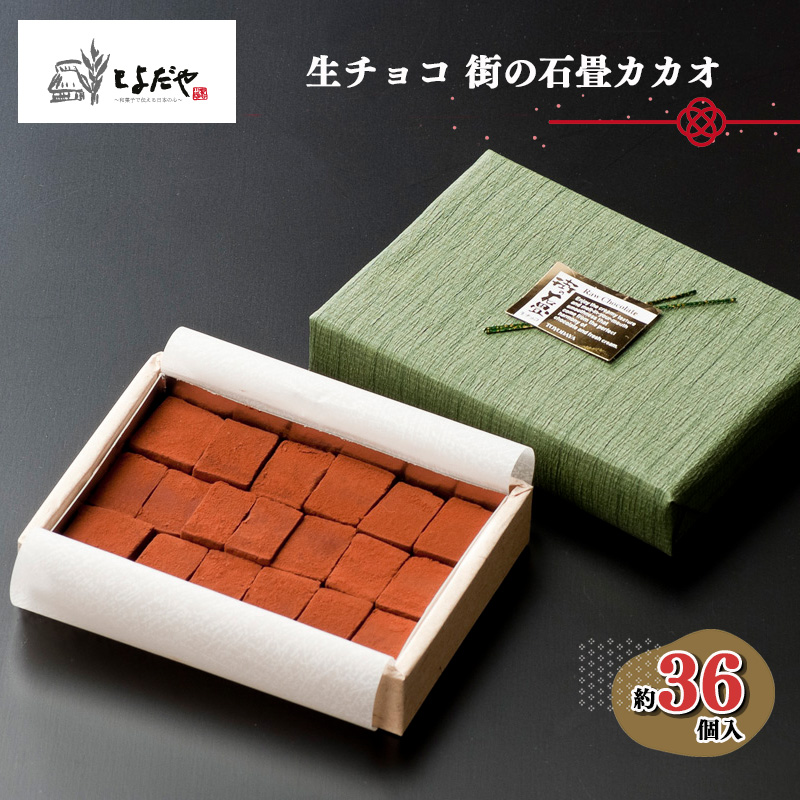 【R8年12月順次発送】生チョコ 街の石畳 カカオ ＆ 抹茶 カカオ約36個入り 抹茶約18個入り | 季節限定 洋菓子 和風 チョコ まろやか 深み ほろ苦 渋み クリスマス バレンタイン 岐阜県 