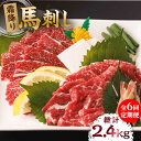 【ふるさと納税】【6回定期便】霜降り馬刺し 計400g（4pc）＋タレ大【馬刺しの郷 民守】[ZBL069]