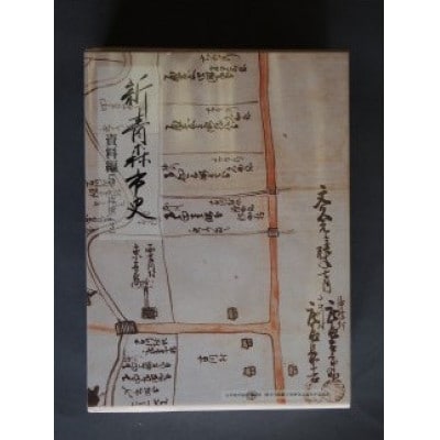 『新青森市史』資料編5　近世(3)【1696042】