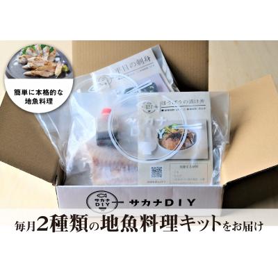 ふるさと納税 下関市 【お試し1回】 サカナDIY 2人前 2種×1ヶ月魚料理キット 冷凍 CX209-x |  | 02