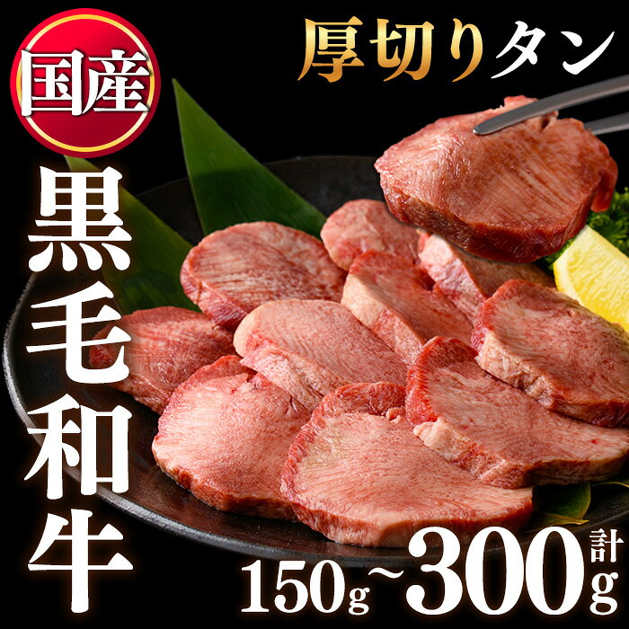 【ふるさと納税】＜選べる容量！＞黒毛和牛極上厚切りタン(150g/300g)国産 牛肉 黒毛和牛 和牛 ステーキ バーベキュー 牛タン BBQ 焼肉 冷凍 小分け【LRプラスK】