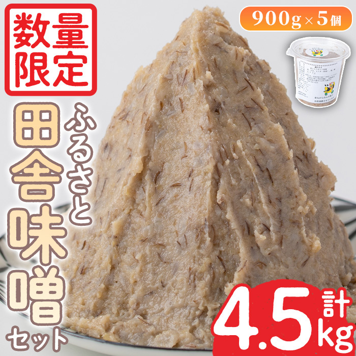 No.1077 ＜数量限定＞ 田舎味噌セット！あわせ味噌(計4.5kg・900g×5個) 国産 九州 鹿児島県産 味噌 みそ 麹 こうじ 味噌汁 みそ汁 調味料【日置市観光協会】