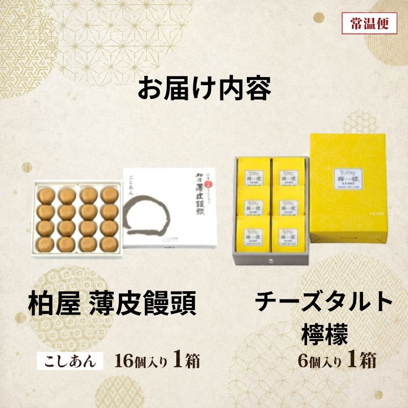 柏屋 薄皮饅頭 こしあん 16個入×1箱 チーズタルト 檸檬 6個