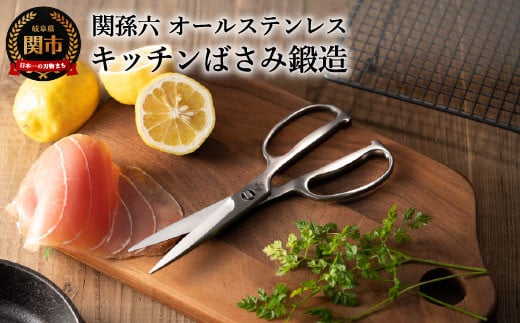 
＜オールステンレス・分解洗浄可・食洗器可＞■関孫六 鍛造オールステンレスキッチン鋏（ハサミ）◇貝印 H15-05
