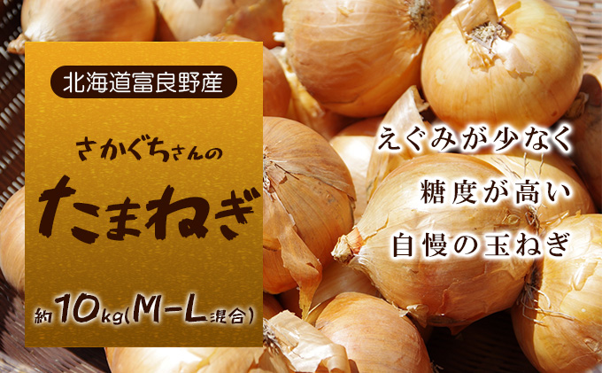 【富良野産】2026年秋発送 さかぐちさんの たまねぎ 約10kg（M-Lサイズ混合）野菜 玉ねぎ