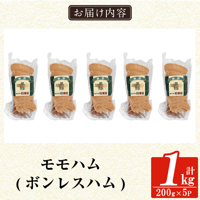 a1031-C 鹿児島黒豚「短鼻豚」モモハム(ボンレスハム)1kg(200g×5袋)【鹿児島ますや】姶良市 国産 鹿児島黒豚 ハム ボンレスハム モモ肉 無添加 豚肉
