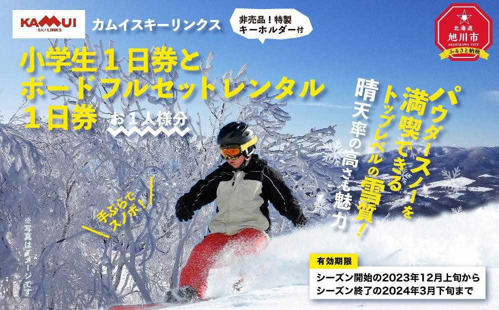 
カムイスキーリンクス：小学生１日券とボードフルセットレンタル１日券（お一人様分）・非売品特製キーホルダー付き
