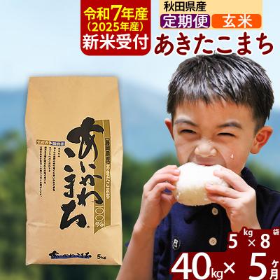 ふるさと納税 北秋田市 令和7年産 新米受付《定期便5ヶ月》あきたこまち 40kg【玄米】|foap-21105