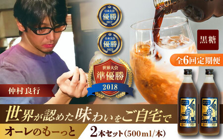 コーヒー 【全6回定期便】豆ポレポレのオーレのもーっと (黒糖) 2本セット  BCAW071 カフェオレ