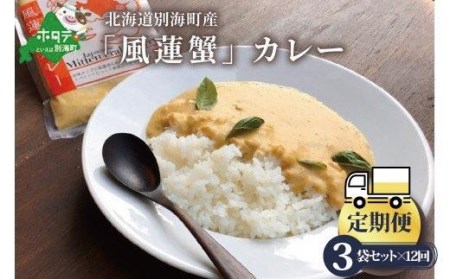 【定期便】 別海町産「風蓮蟹」カレー (180g×3pc) × 12ヵ月（全12回）be006-120c001-6  （ カレー かに カニ 蟹 北海道 別海町 人気 ふるさと納税 ）