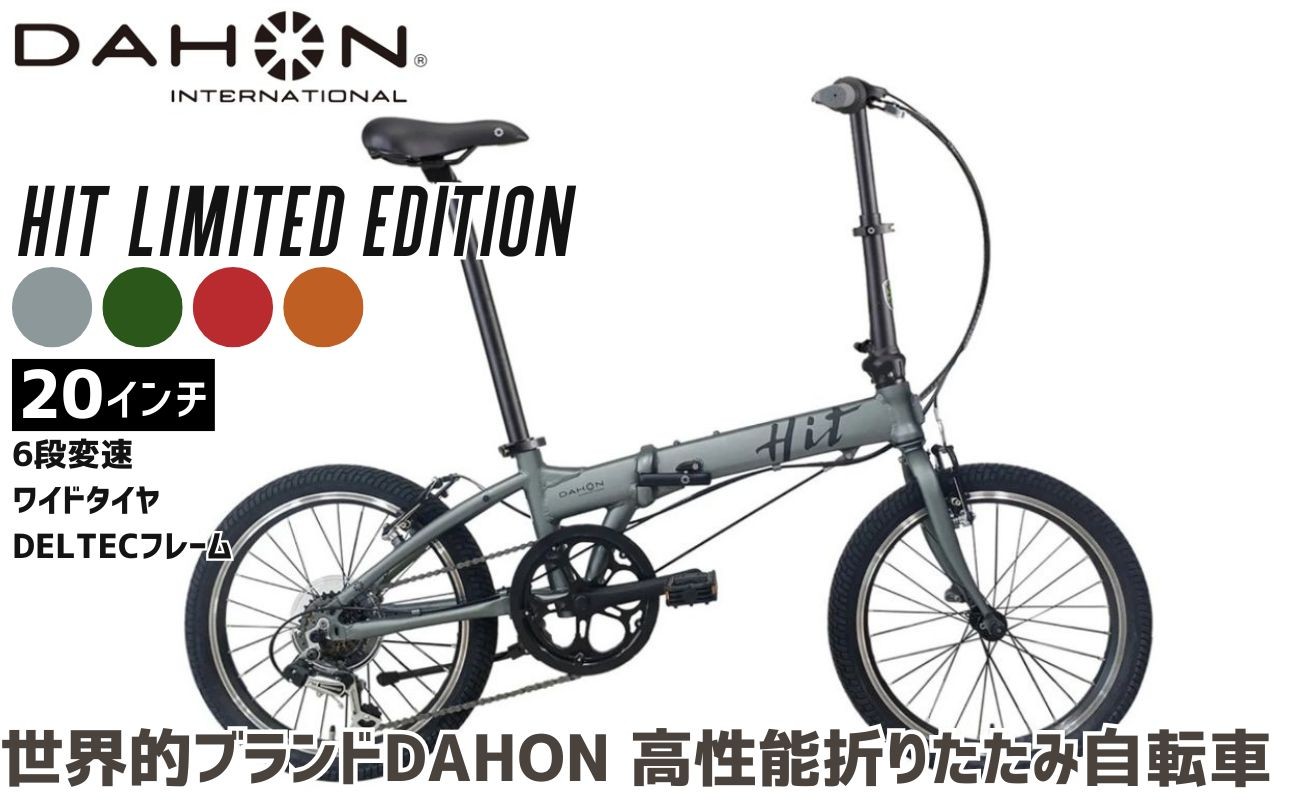 
                  DAHON 折りたたみ自転車 HIT Limited Edition 限定仕様 20インチ 軽量モデル 6段変速 選べる4カラー│武田産業 人気返礼品 ヒットリミテッドエディション フォールディングバイク 通勤 通学 三重県 四日市市 ふるさと納税
                