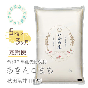 【令和７年産先行受付】【定期便】精米５ｋｇ×３ヶ月　秋田県井川町産あきたこまち