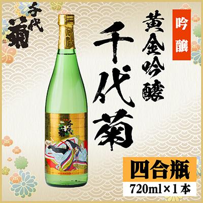 ふるさと納税 羽島市 黄金吟醸千代菊　720ml×1本