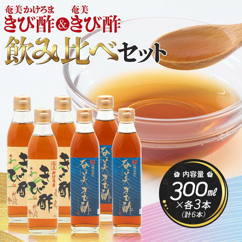 【ふるさと納税】【飲み比べセット】【発酵食品】【健康】奄美かけろまきび酢＆奄美きび酢　300ml×各3本　合計6本