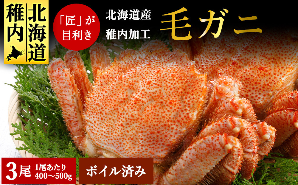 
            稚内産 毛ガニ 3尾セット (400g～500g×3尾) ボイル済み 毛ガニ 毛がに 毛蟹 かに カニ 蟹 冷凍 ギフト プレゼント 贈り物 お中元 送料無料
          